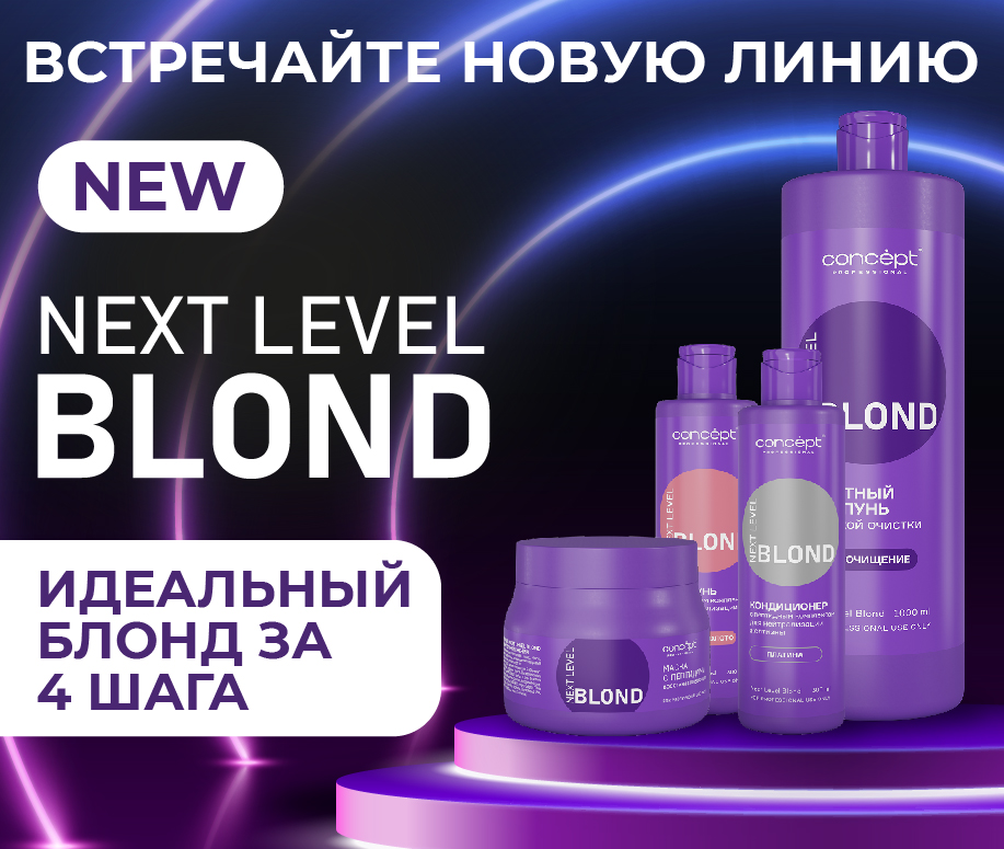 Встречайте новую линию Next Level Blond! Идеальный блонд за 4 шага. 